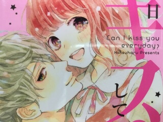 毎日キスしていいですか？4巻【完結】 | キスシーンブログ ー脳