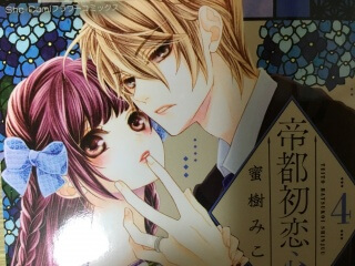 帝都初恋心中 4巻 | キスシーンブログ ー脳内開放中ー